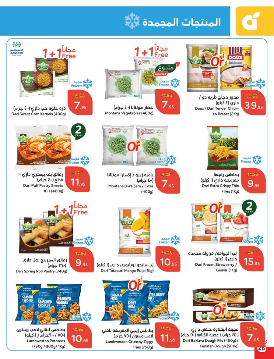 panda offers from 12feb to 18feb 2025 عروض بنده من 12 فبراير حتى 18 فبراير 2025 صفحة رقم 23